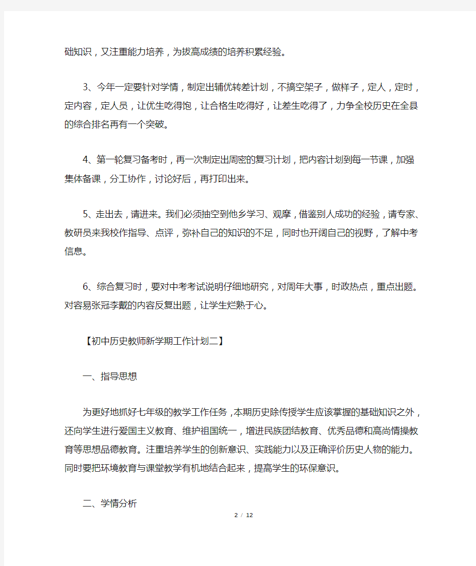 初中历史教师新学期工作计划,初中历史教师新学期教学工作计划