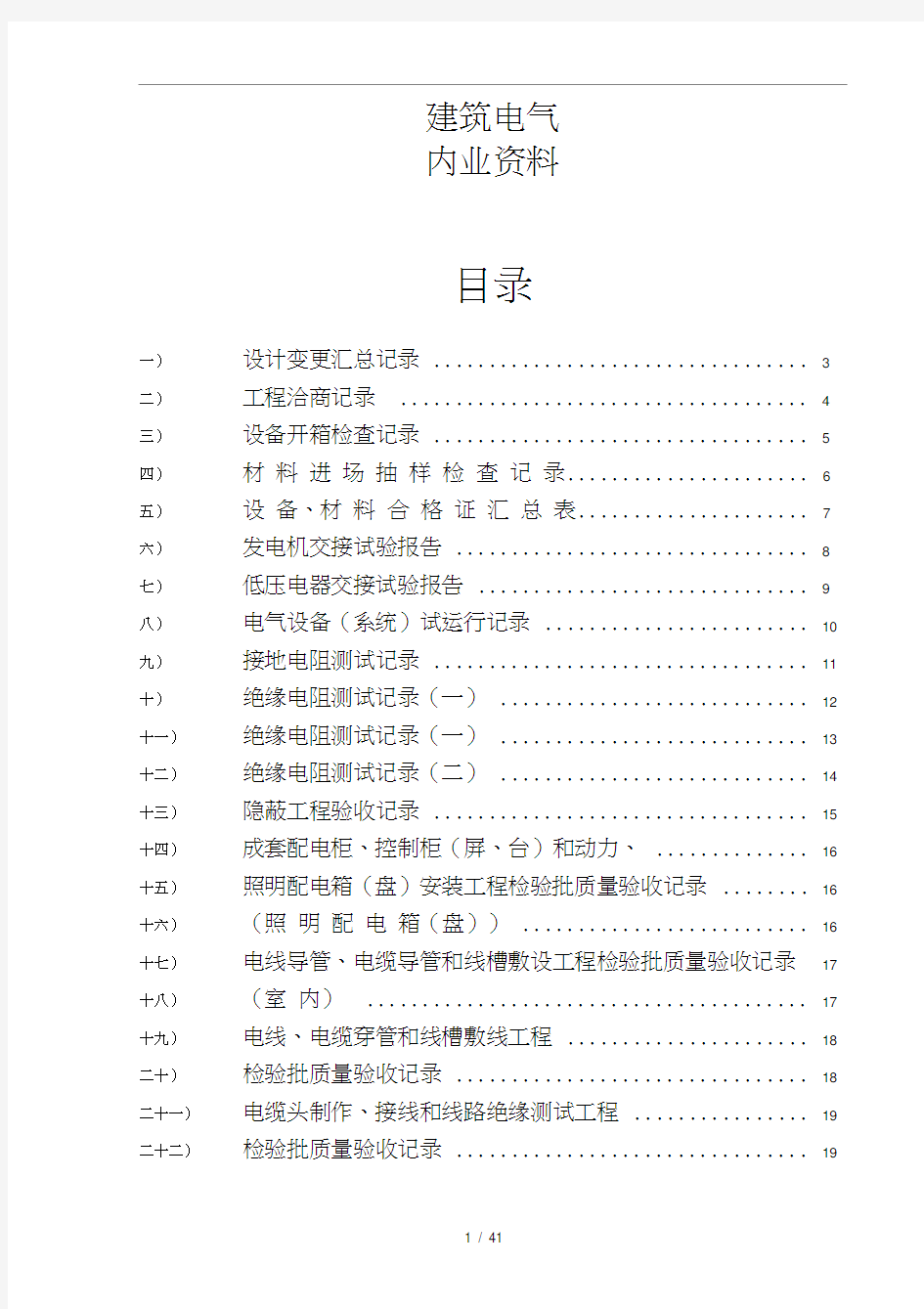 水电施工内业资料范例建筑电气全套验收资料