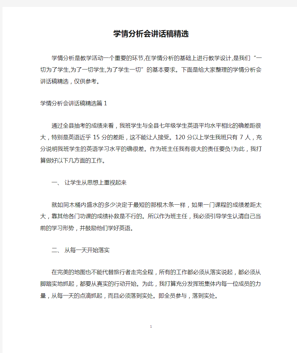 学情分析会讲话稿精选