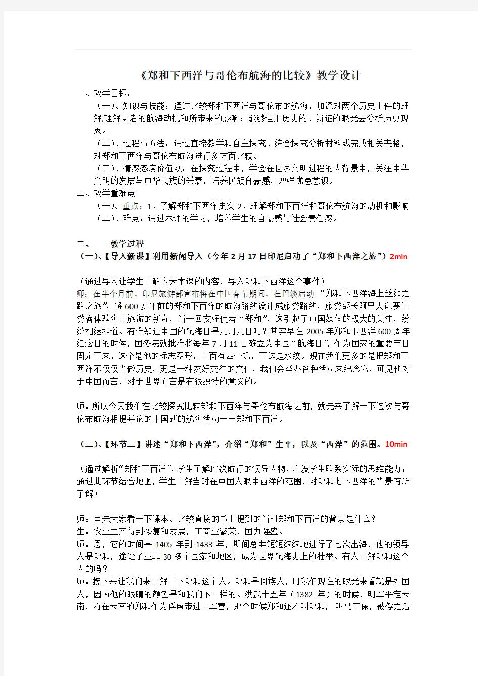 《郑和下西洋与哥伦布航海的比较》 省优获奖教案