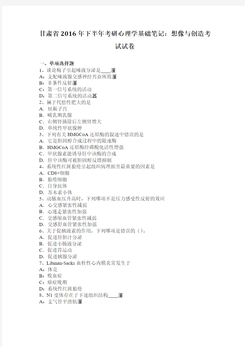 甘肃省2016年下半年考研心理学基础笔记：想像与创造考试试卷