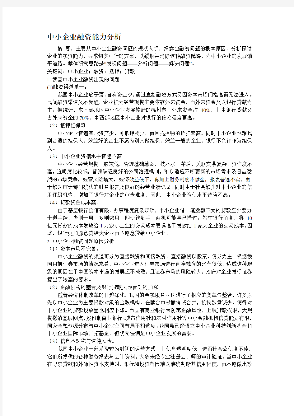 中小企业融资能力分析范文