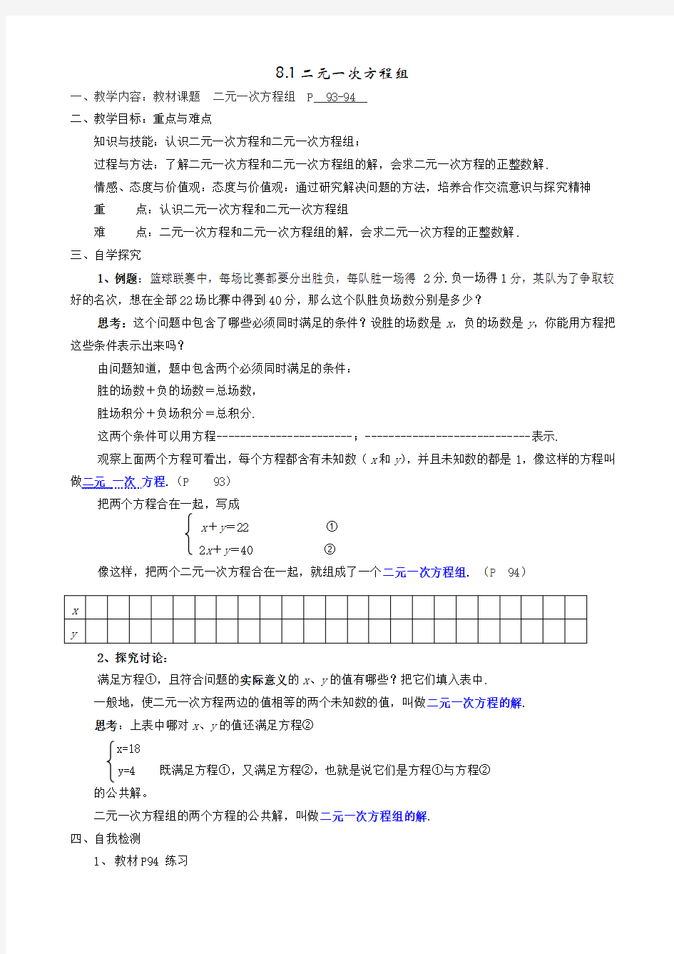 七年级下册第八章二元一次方程组全章教案