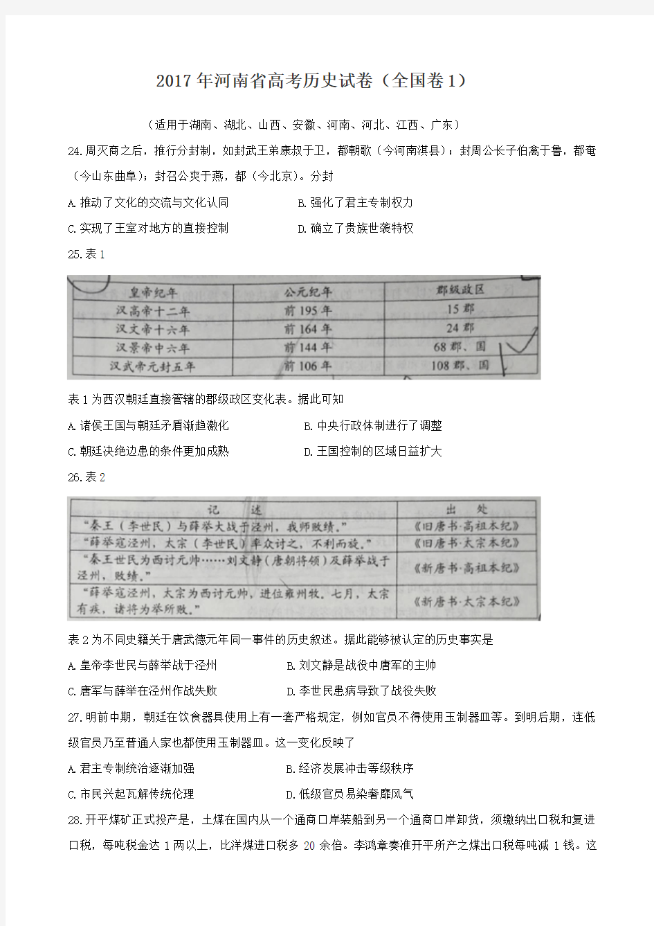 2017年高考历史试卷全国卷一