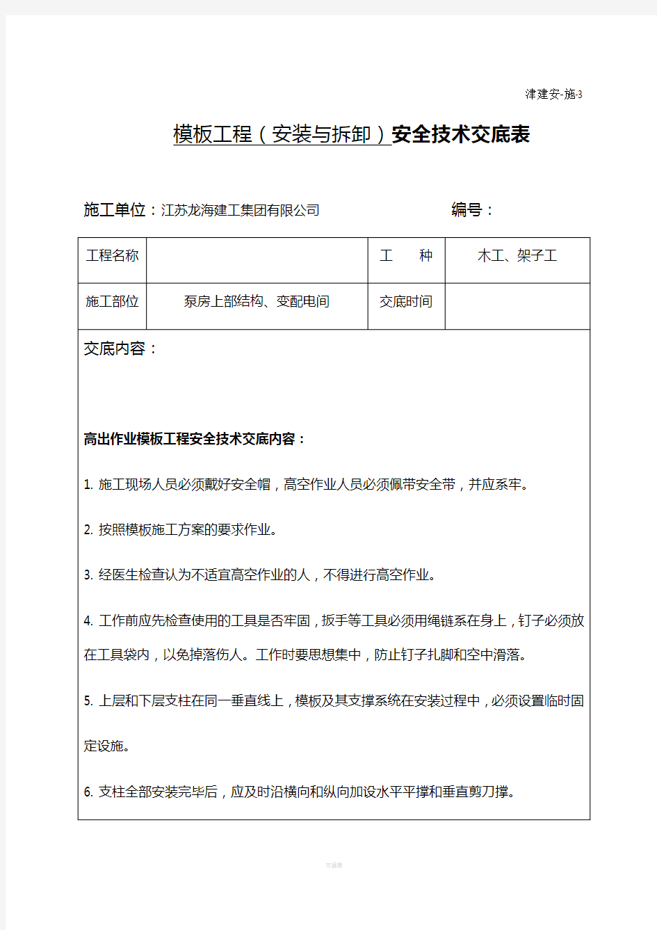 模板支撑安全技术交底