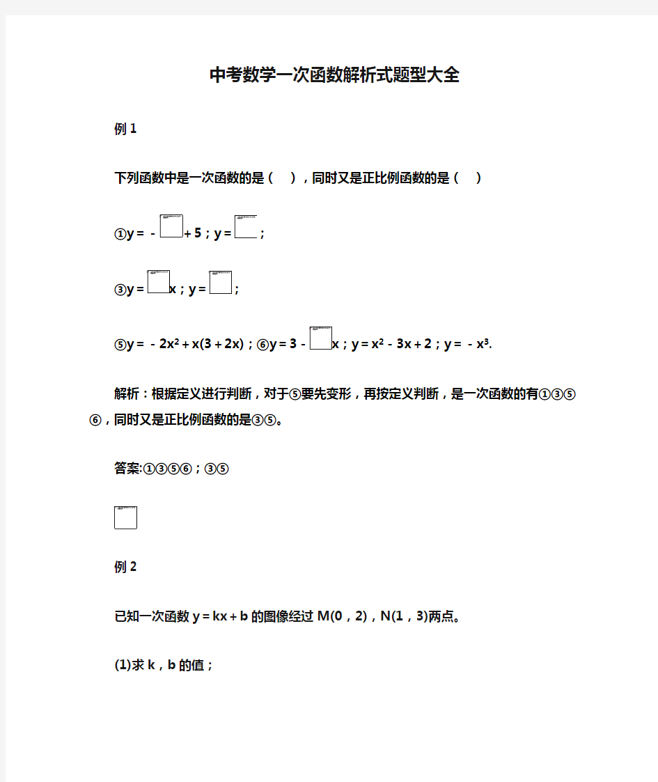 中考数学一次函数解析式题型大全含答案解析