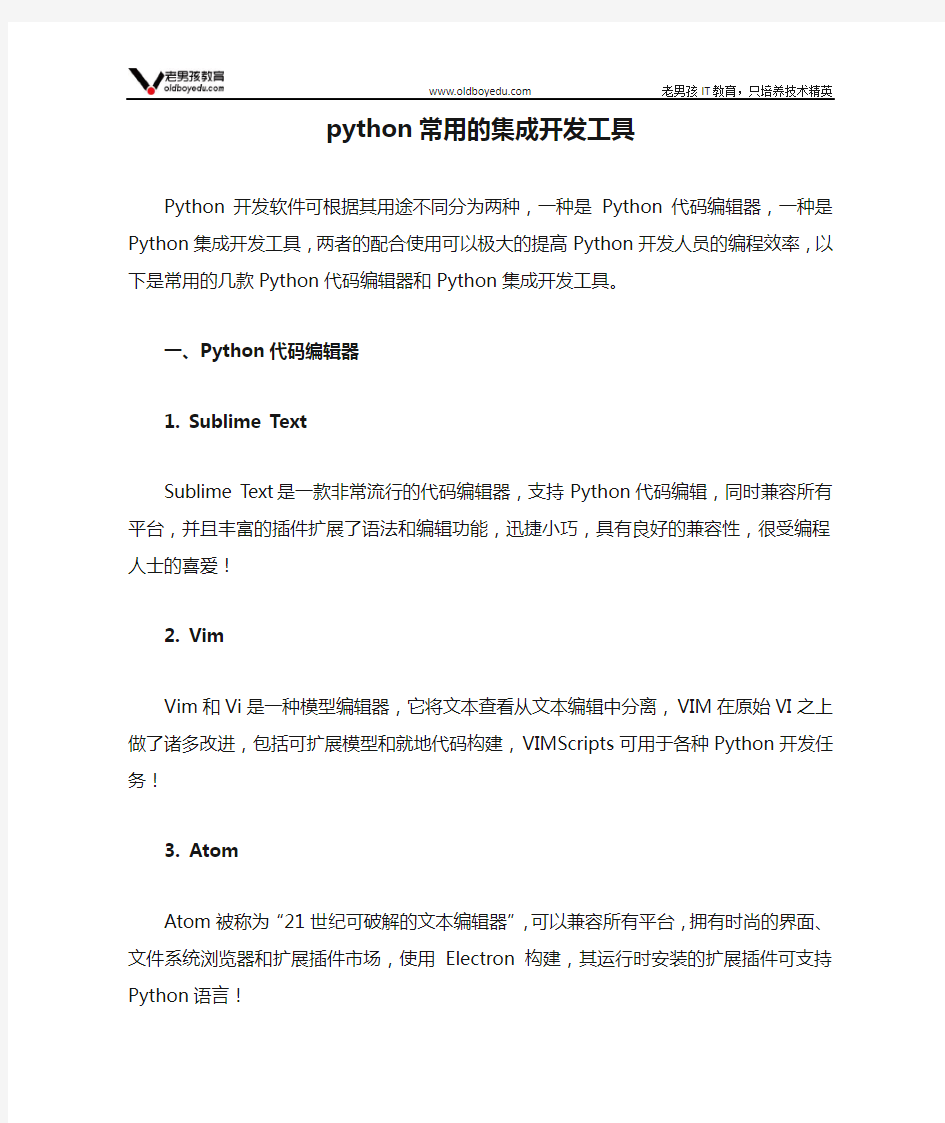 python常用的集成开发工具