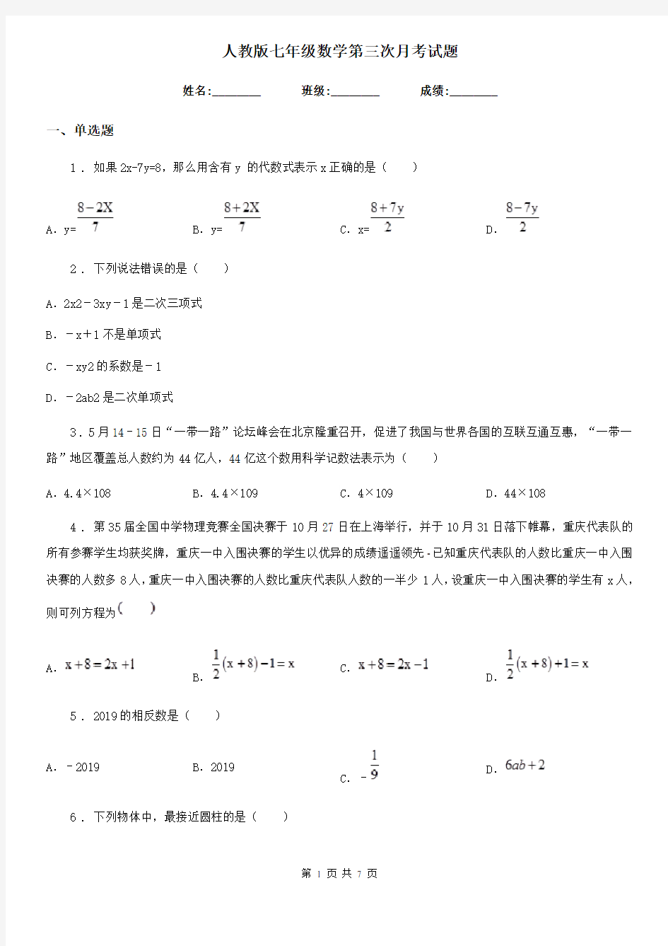 人教版七年级数学第三次月考试题