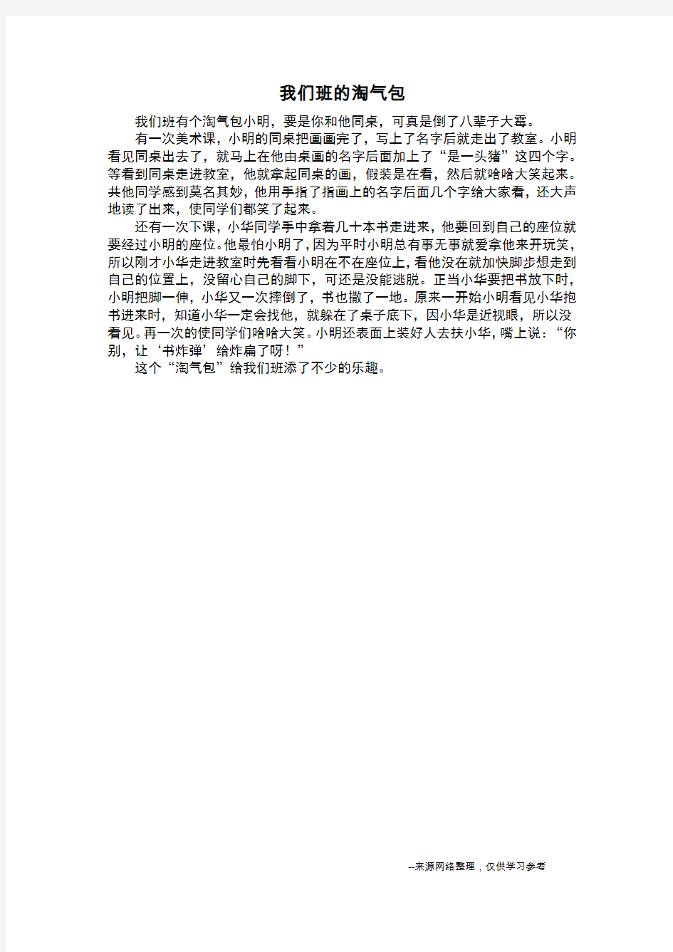 我们班的淘气包_四年级作文