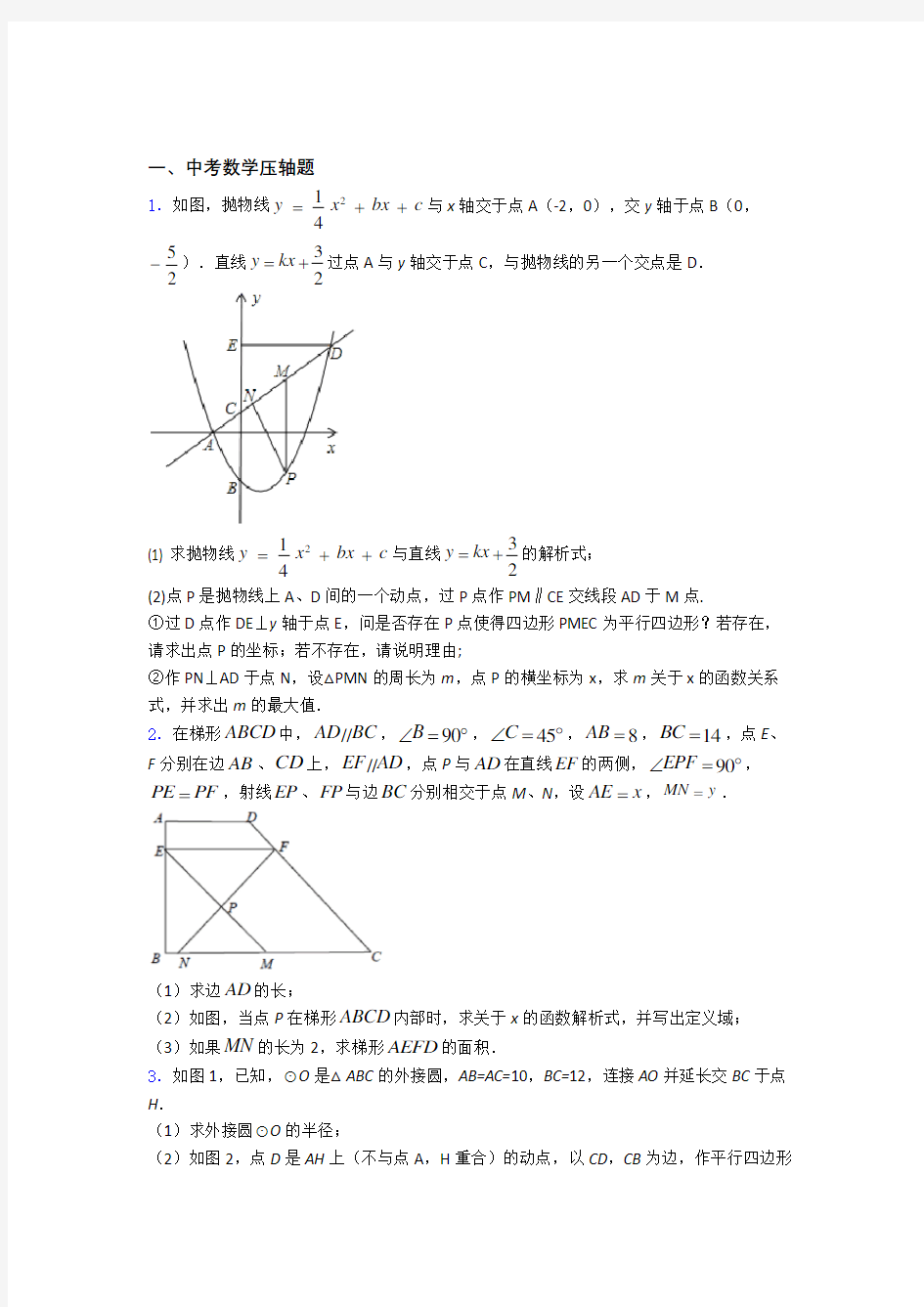 中考数学压轴题 复习提高题学能测试