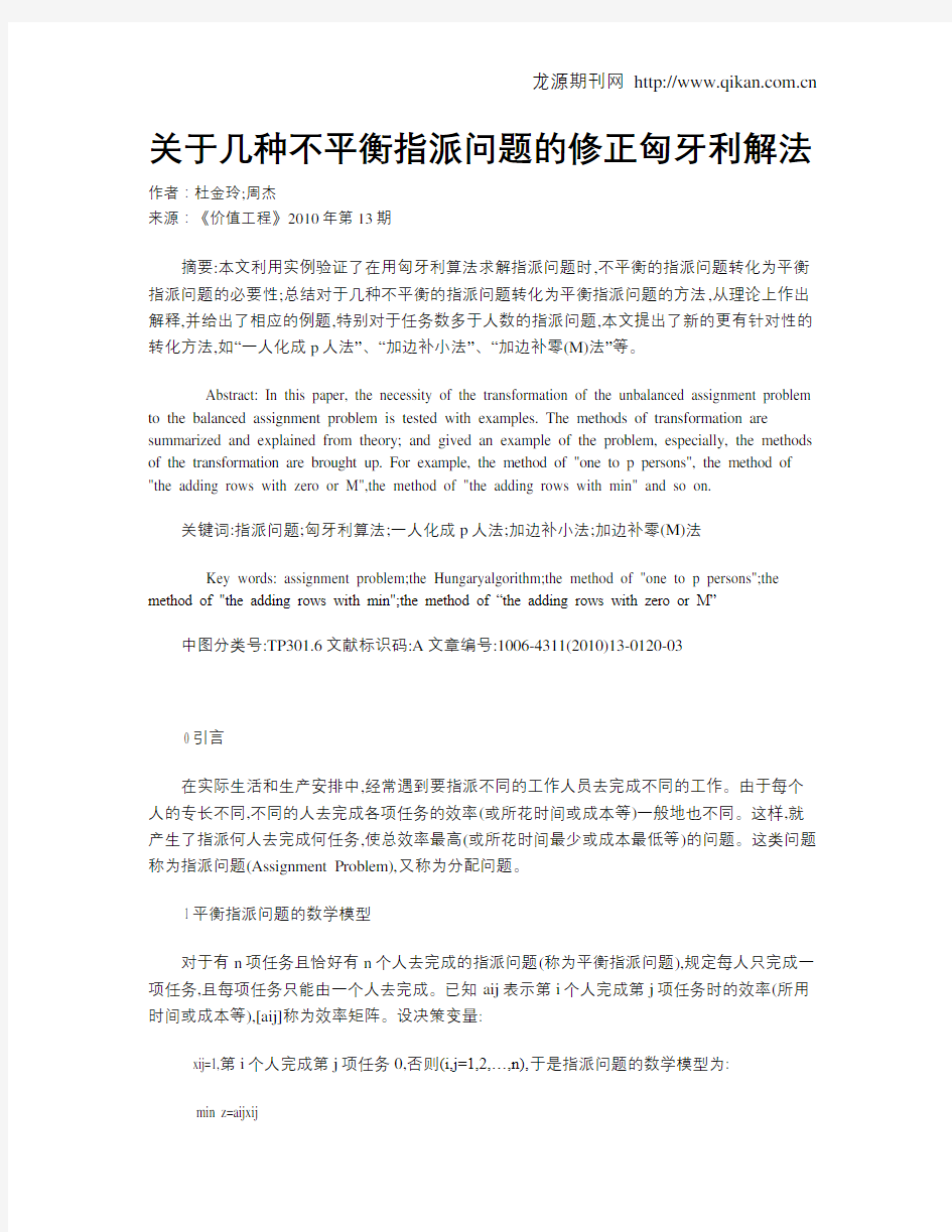 关于几种不平衡指派问题的修正匈牙利解法