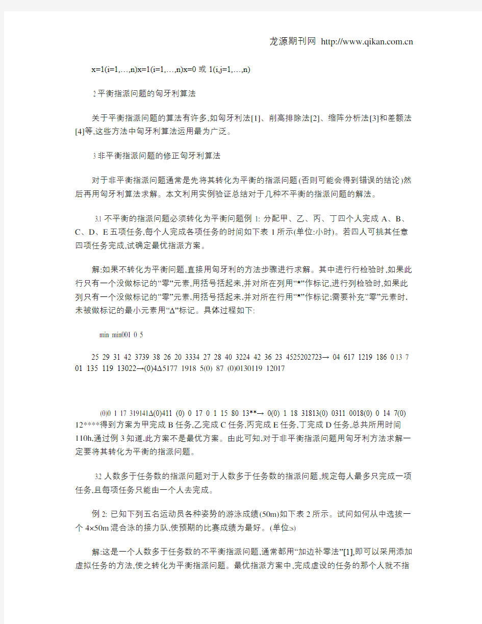 关于几种不平衡指派问题的修正匈牙利解法