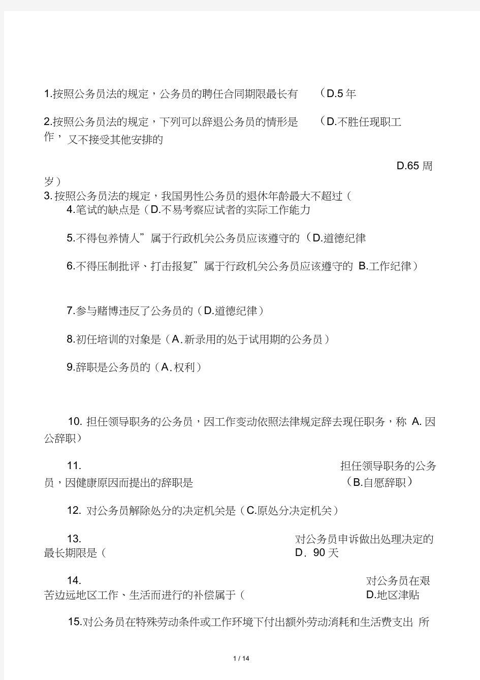 公务员制度--网上作业参考答案(全)