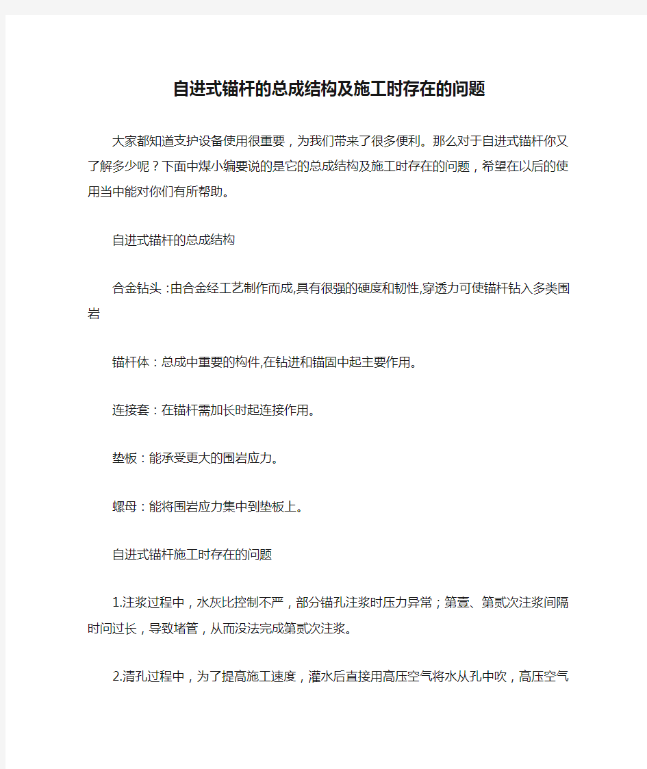 自进式锚杆的总成结构及施工时存在的问题