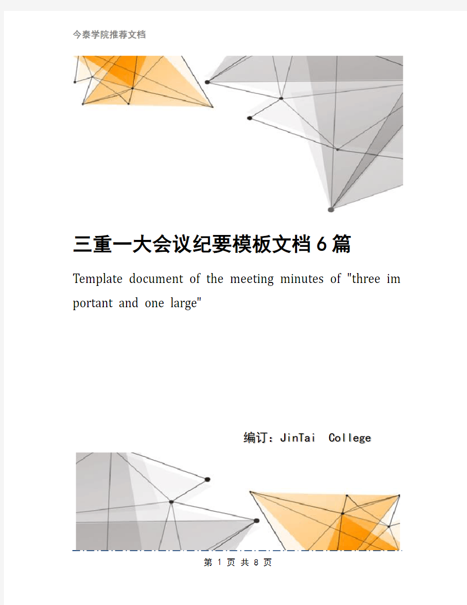 三重一大会议纪要模板文档6篇