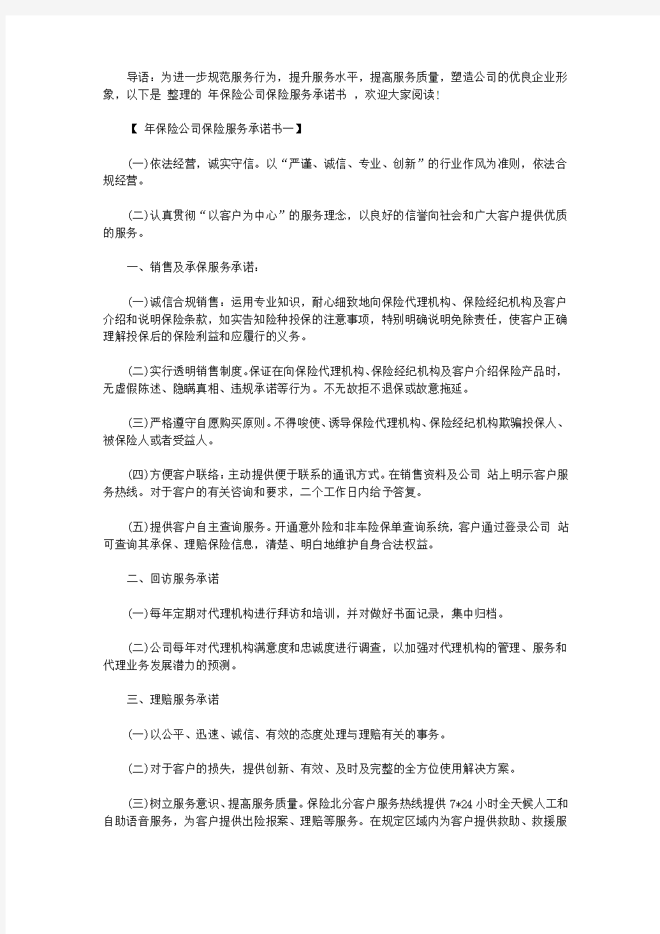 2020年保险公司保险服务承诺书【精选】