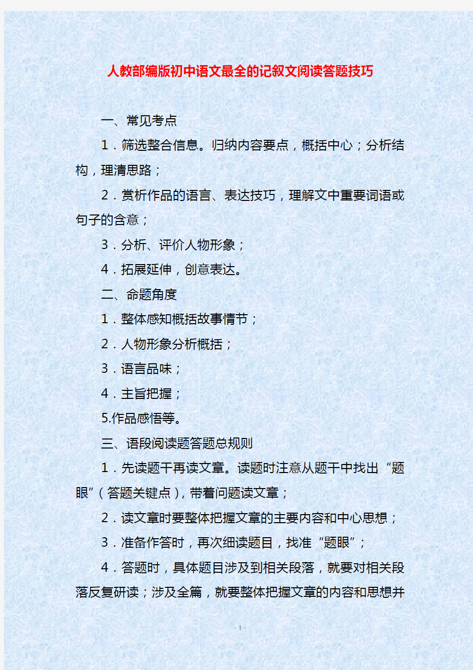 人教部编版初中语文最全的记叙文阅读答题技巧