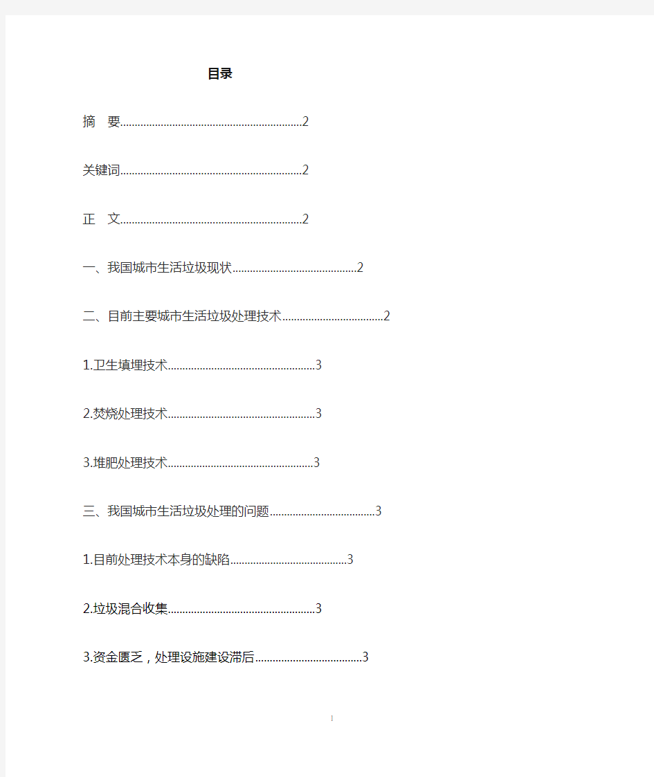 (完整word版)我国城市生活垃圾现状及处理分析