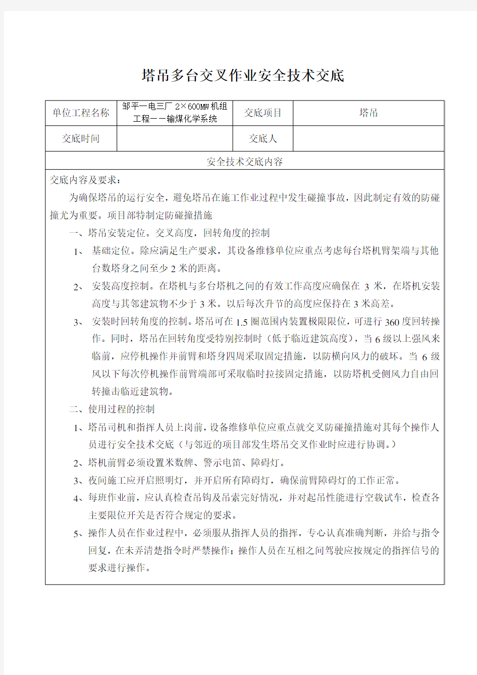 塔吊施工交叉作业安全技术交底