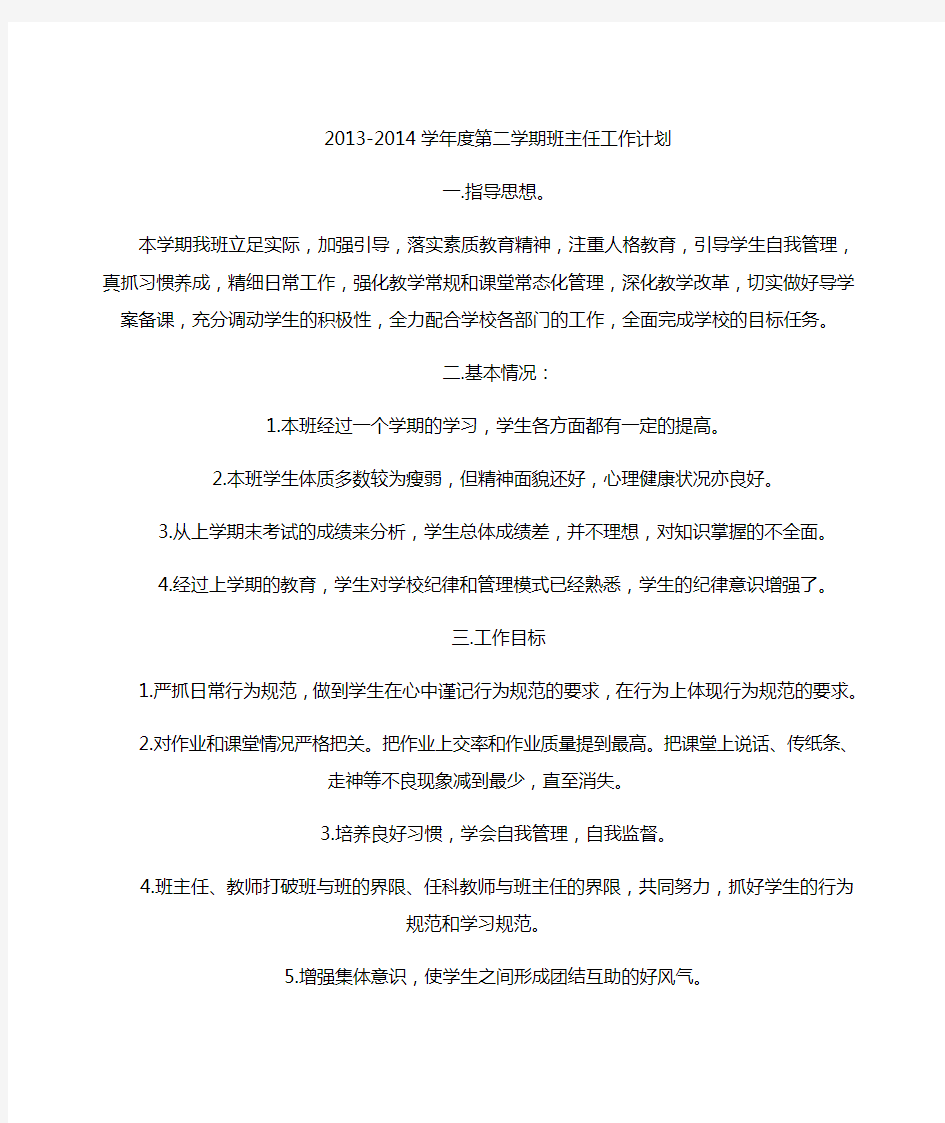 2013—2014七年级班主任工作计划