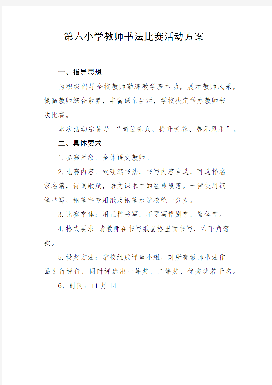 第六小学教师书法比赛活动方案