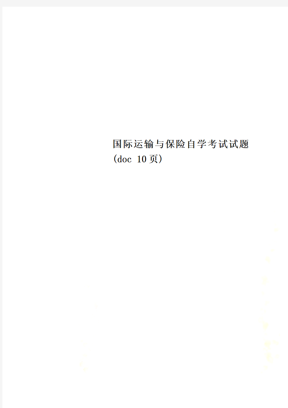 国际运输与保险自学考试试题(doc 10页)