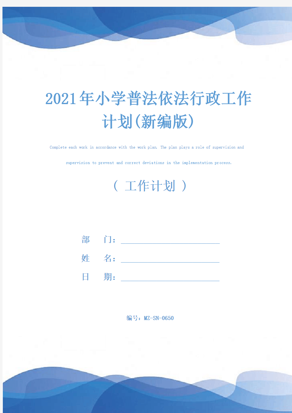 2021年小学普法依法行政工作计划(新编版)