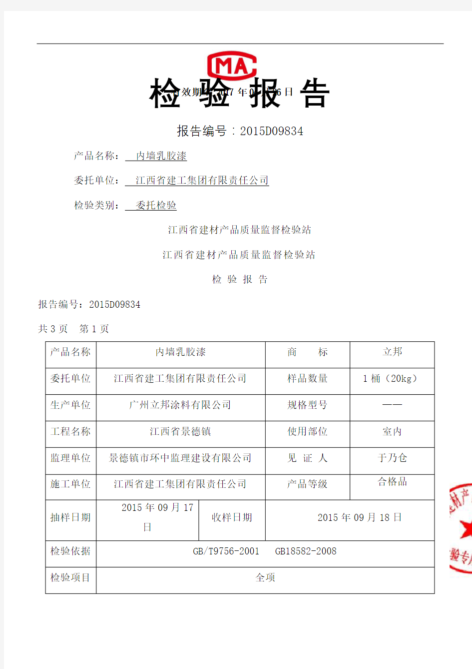 广州立邦涂料公司内墙乳胶漆检验报告