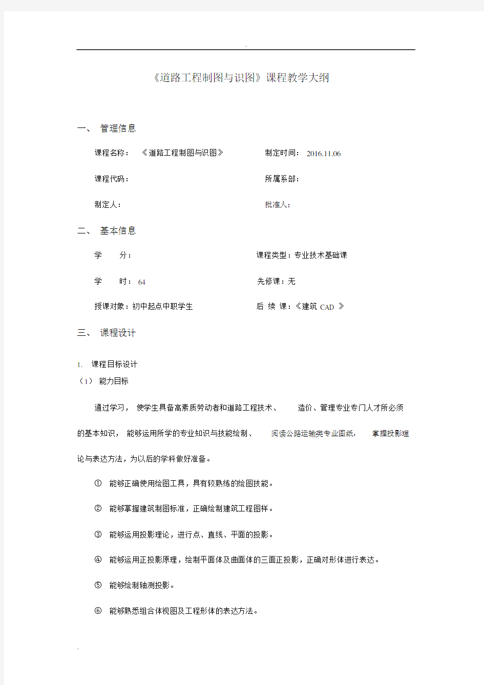 道路工程制图与识图教学大纲.docx