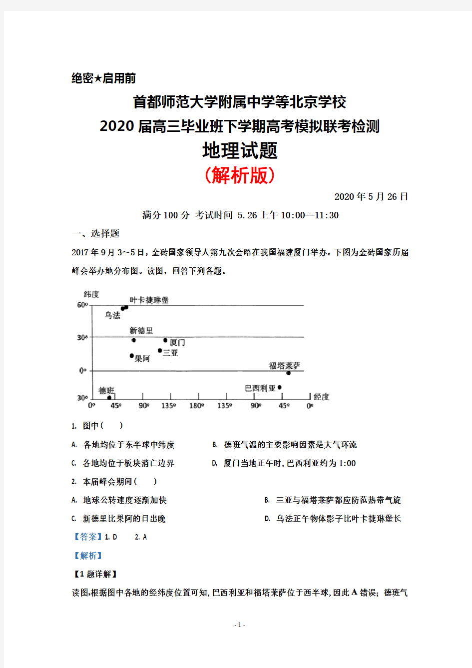 2020年5月26日首都师范大学附属中学等北京学校2020届高三毕业班联考地理试题(解析版)