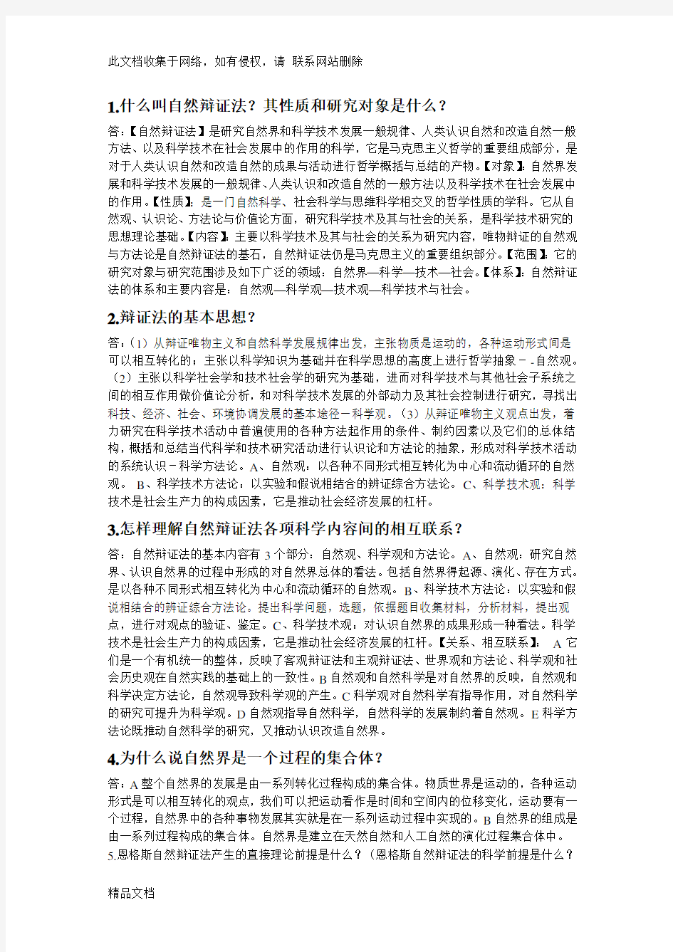 最新整理自然辩证法考试复习总结资料