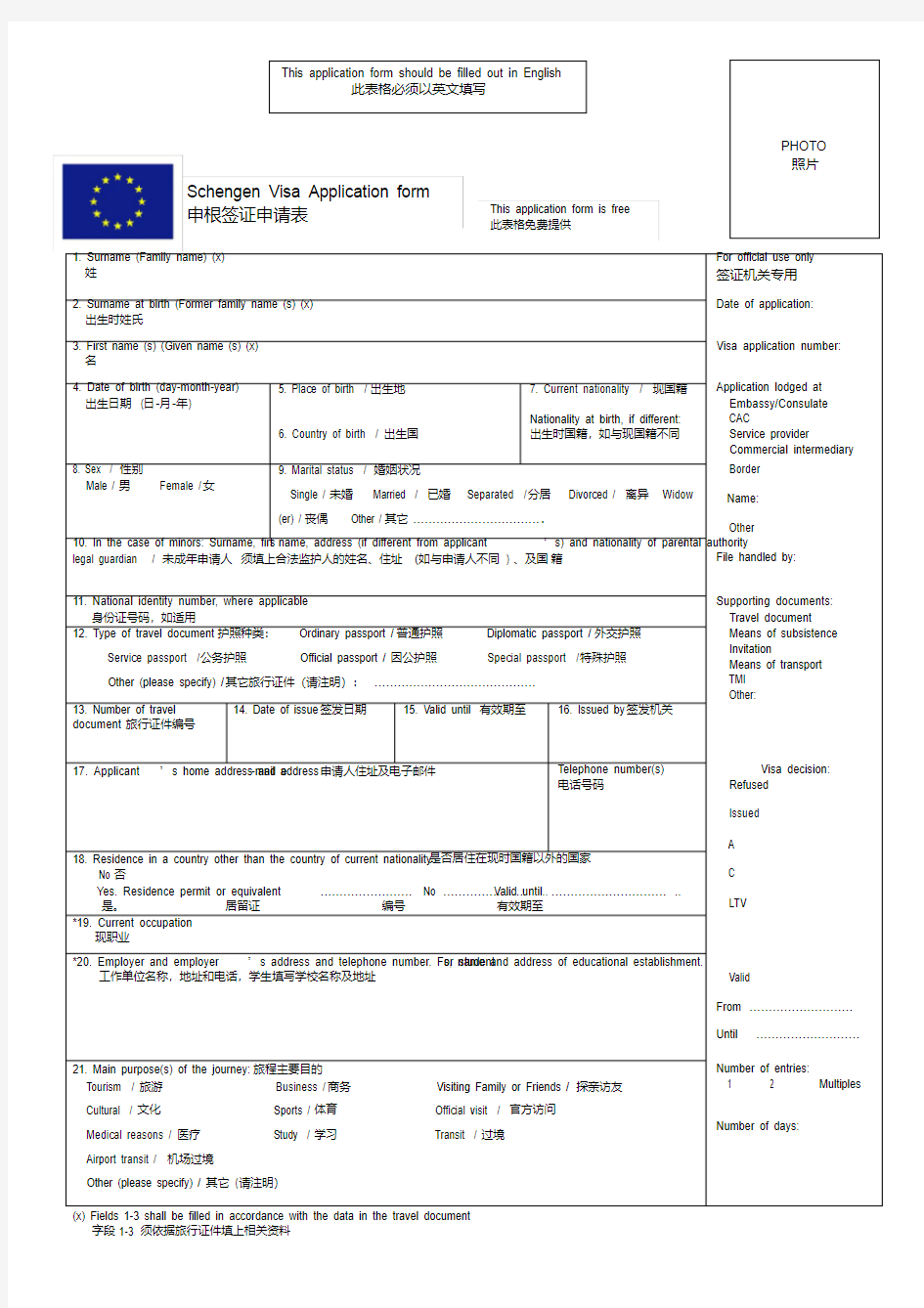 (最新编辑(中英对照)-申根签证申请表教学内容