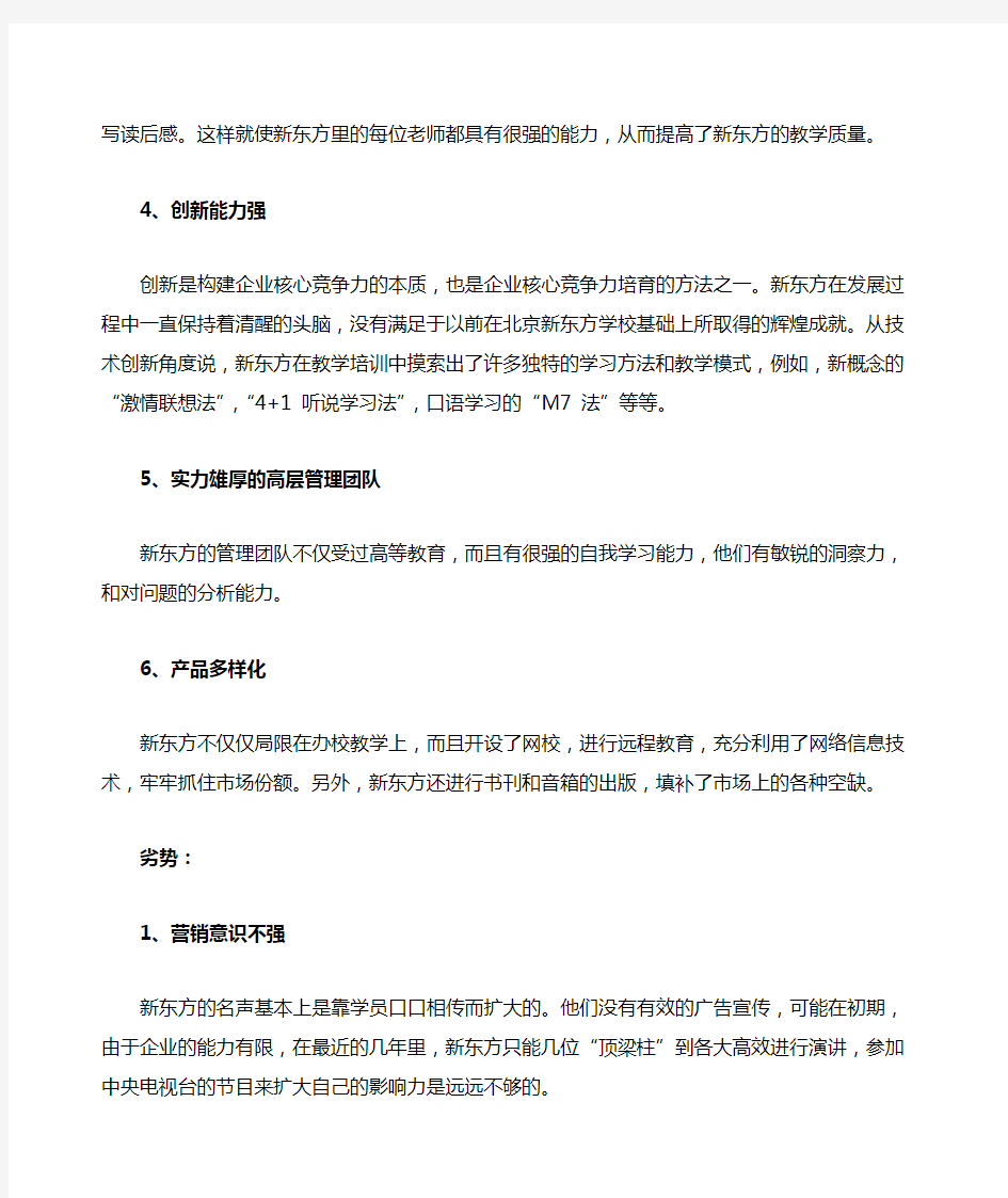 新东方企业战略SWOT分析