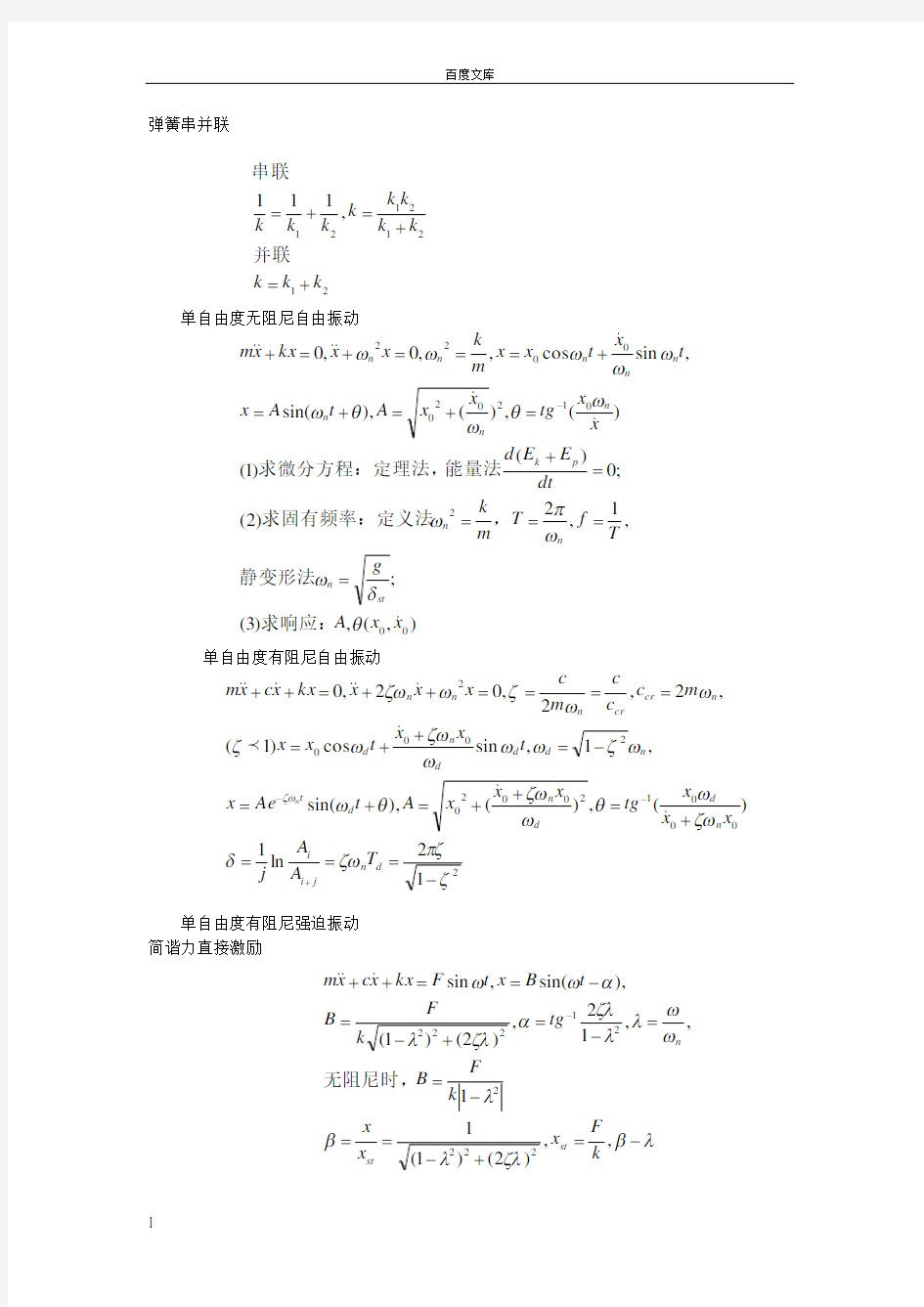 机械振动公式