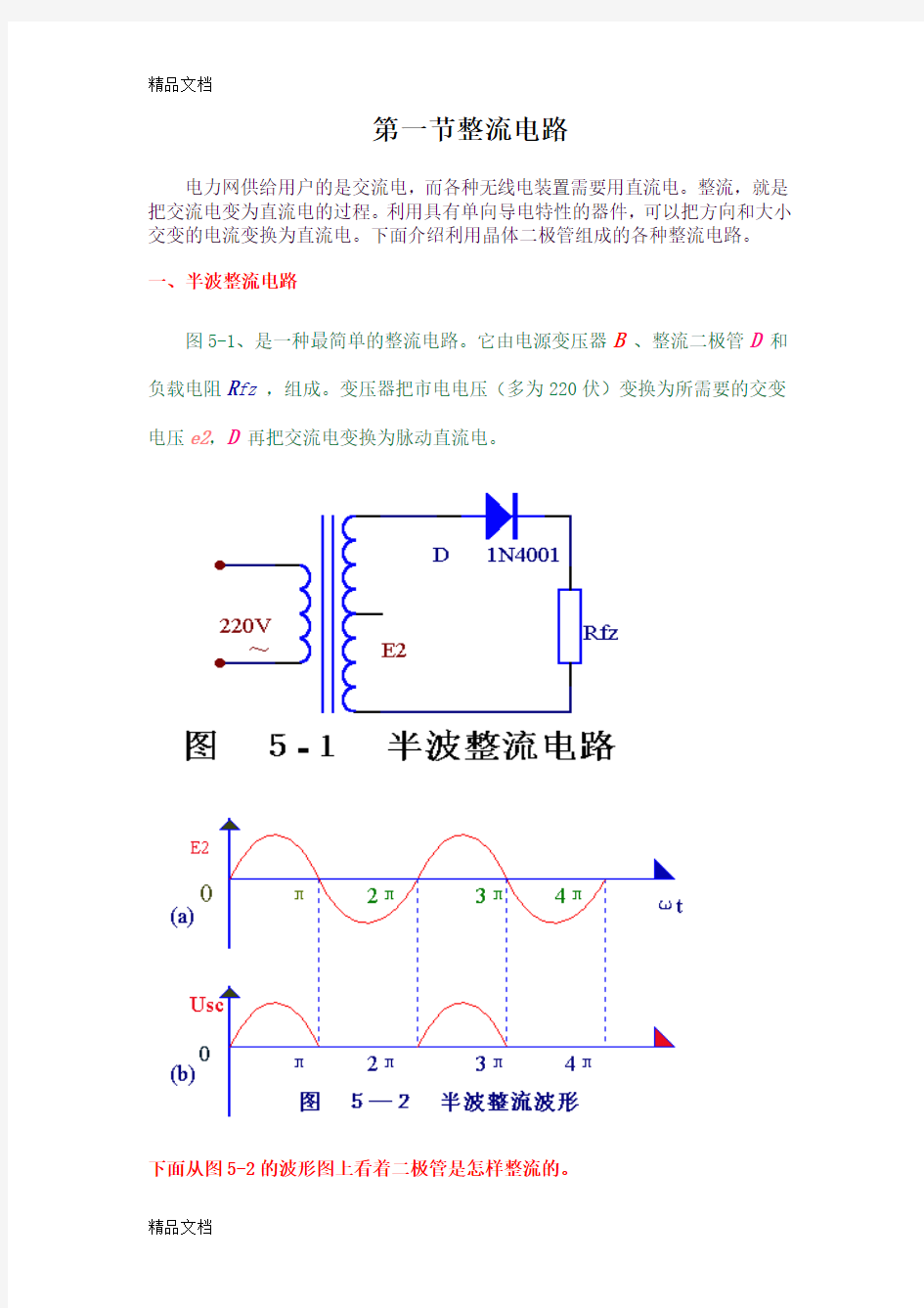 (整理)整流滤波电路课程