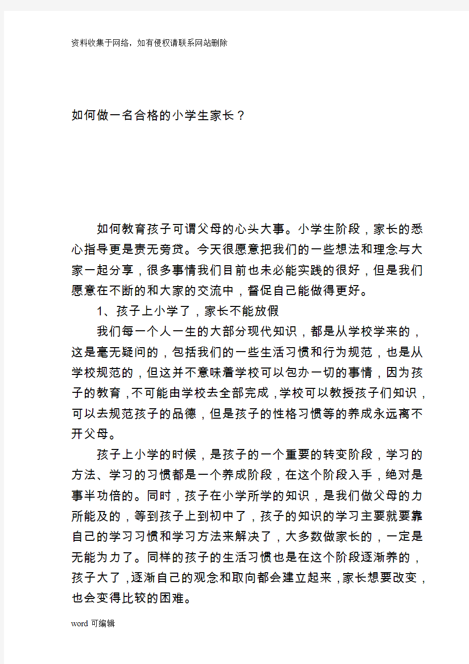 如何做一名合格的小学生家长教学内容