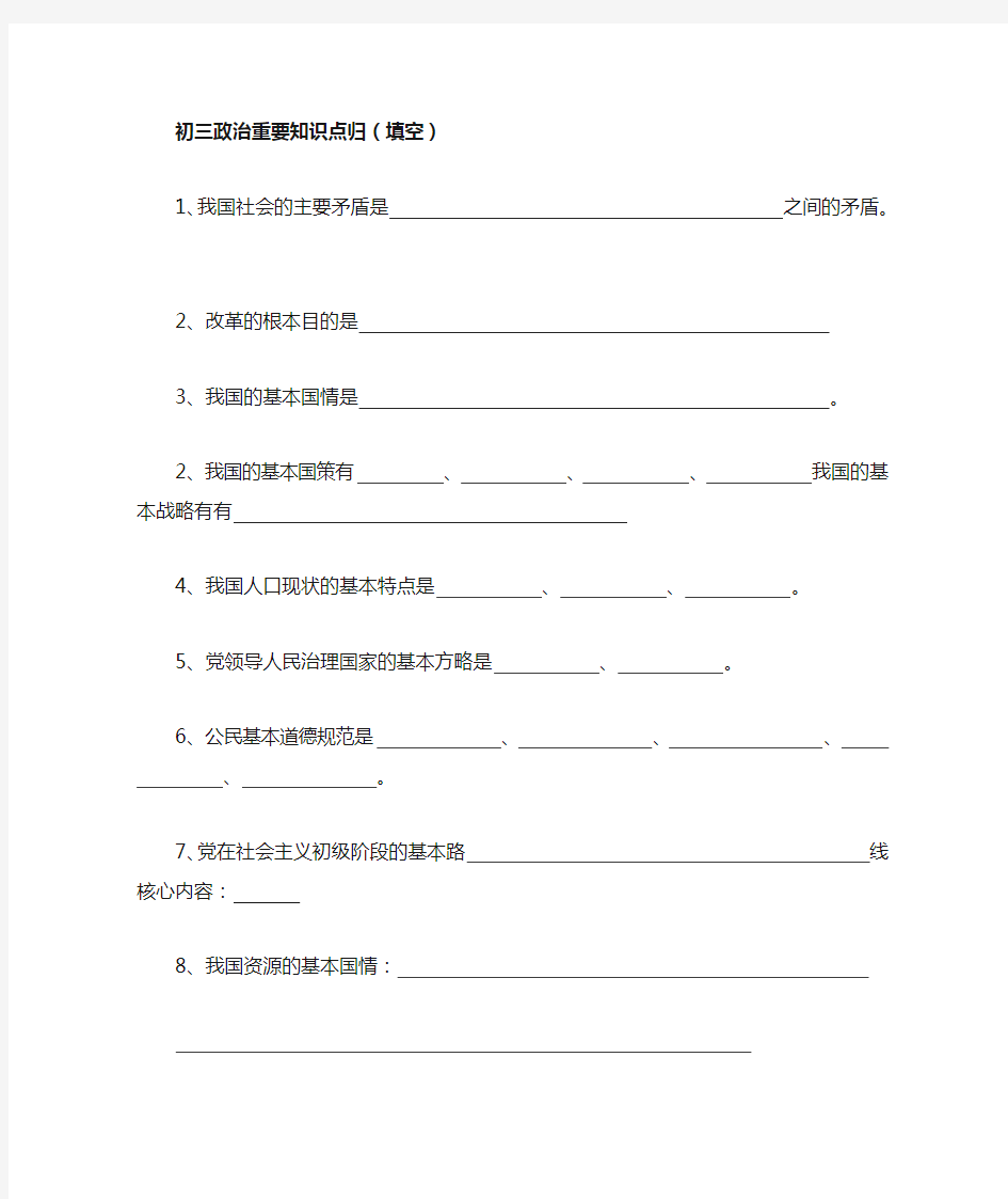 初三政治重要知识点归纳填空