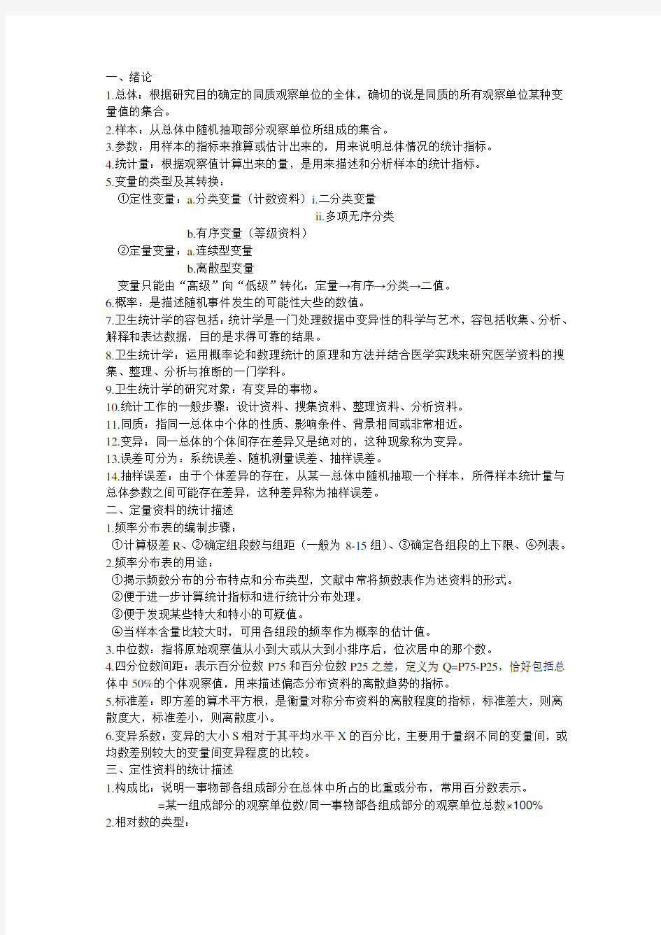 卫生统计学考试重点总结复习