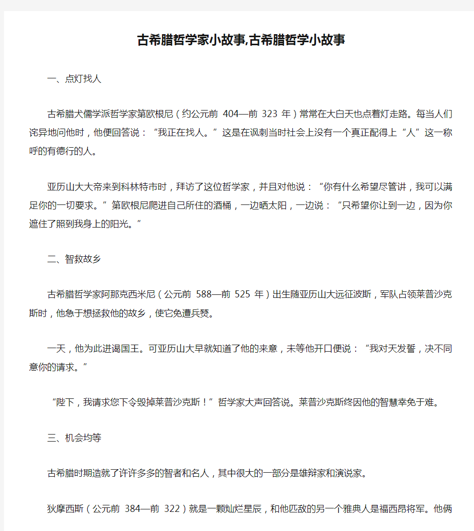 古希腊哲学家小故事,古希腊哲学小故事