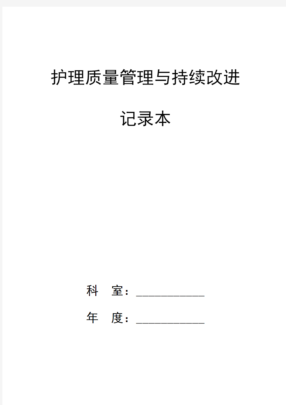 护理_质量管理与持续改进记录本