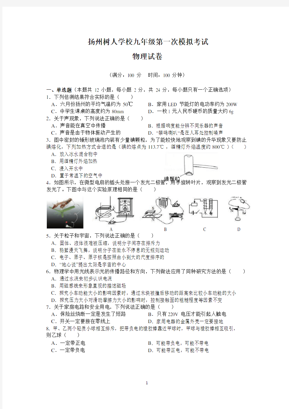 江苏省扬州中学教育集团树人学校2019-2020学年九年级第一次模拟考试试卷(Word无答案)