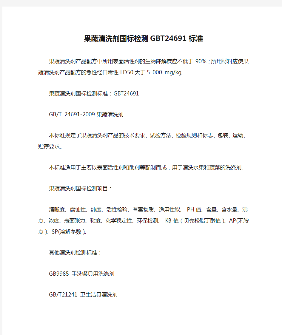 果蔬清洗剂国标检测GBT24691标准