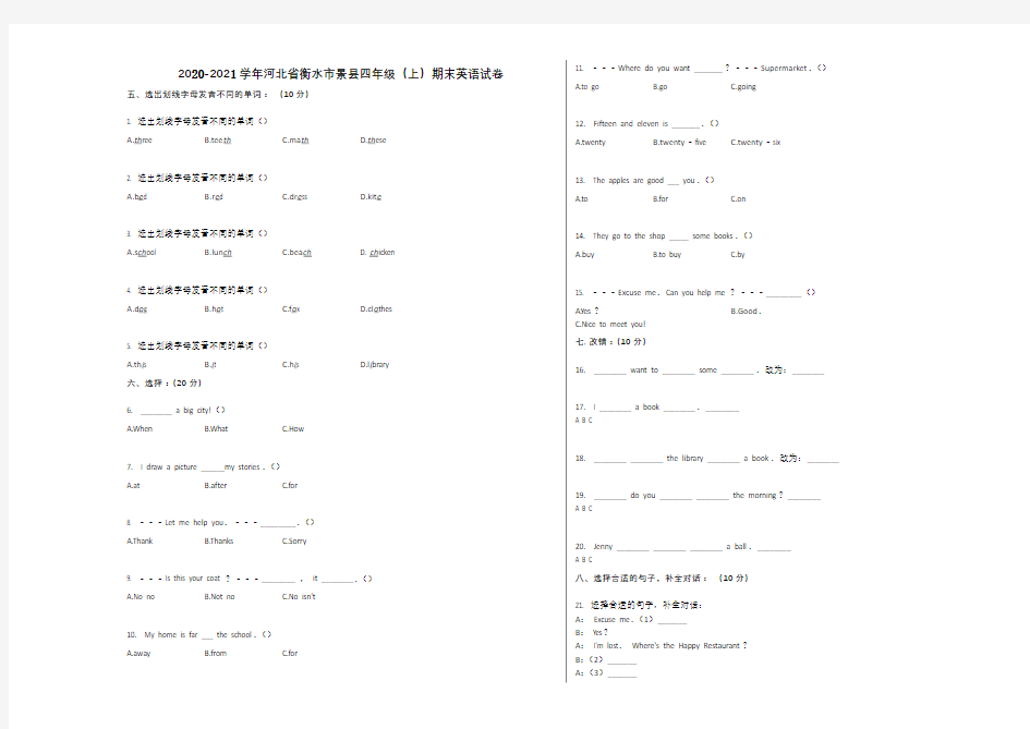 2020-2021学年河北省衡水市景县四年级(上)期末英语试卷附答案