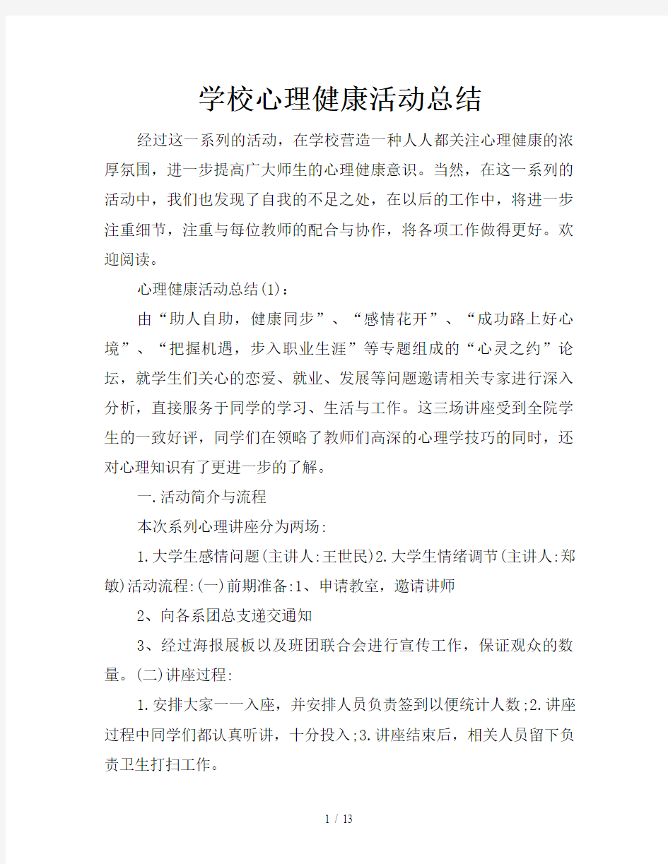 学校心理健康活动总结