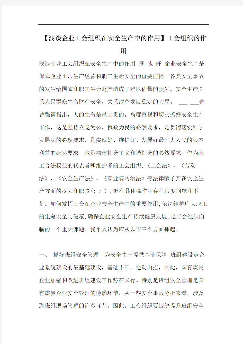 【浅谈企业工会组织在安全生产中的作用】工会组织的作用