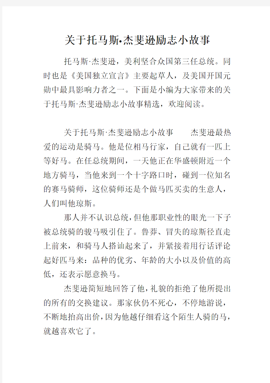 关于托马斯·杰斐逊励志小故事