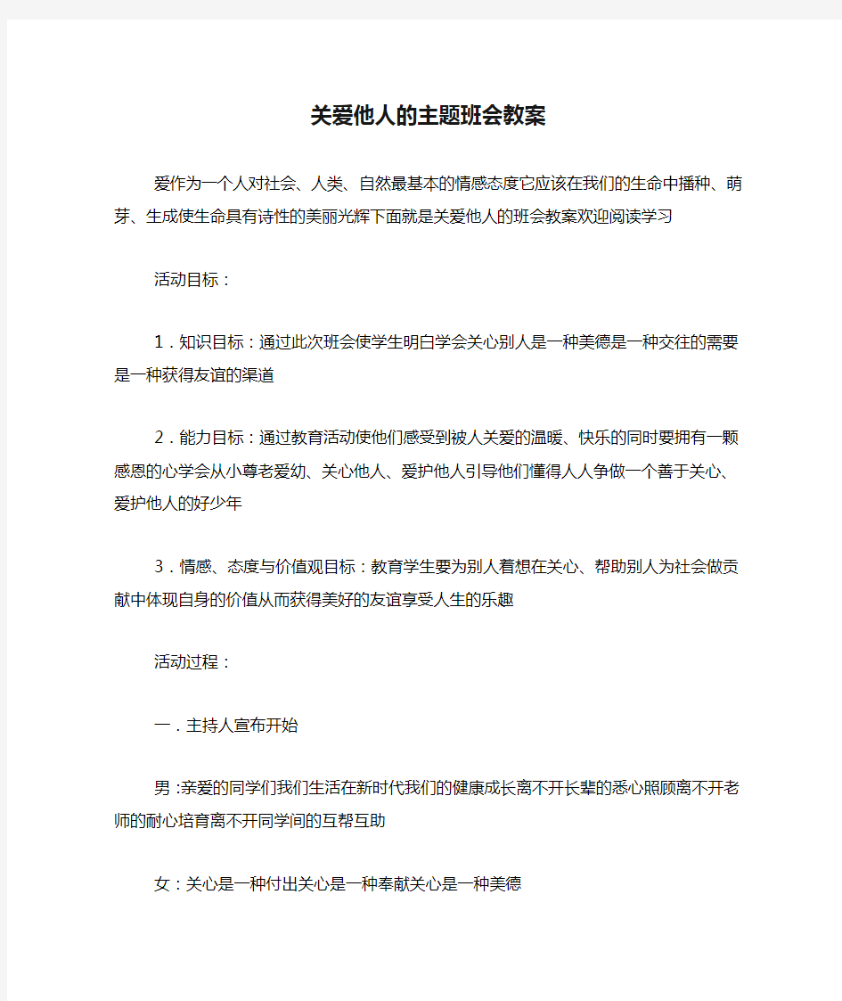 关爱他人的主题班会教案