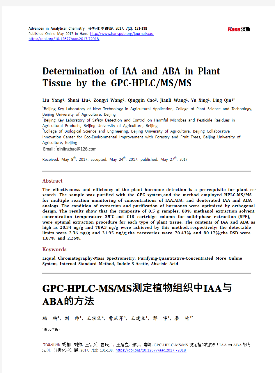 GPC-HPLC-MS·MS测定植物组织中IAA与 ABA的方法