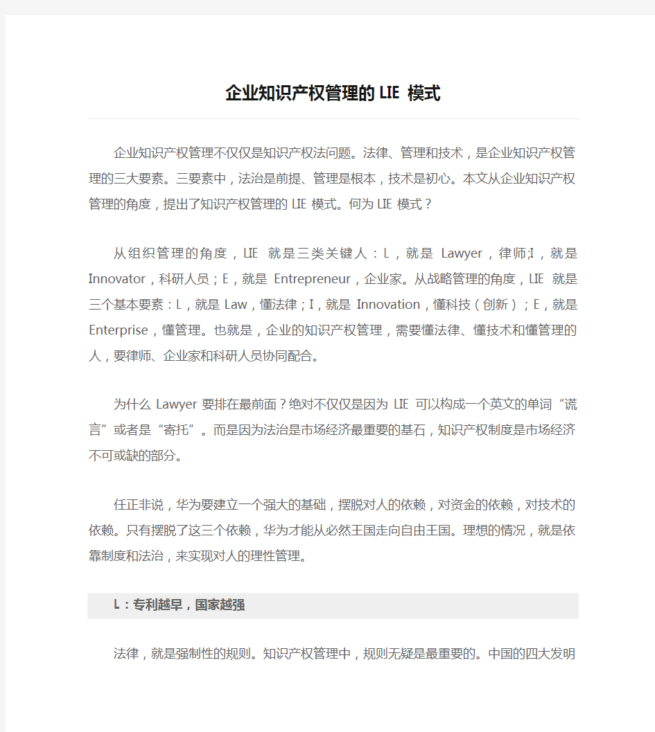 【律师解读】企业知识产权管理的LIE模式