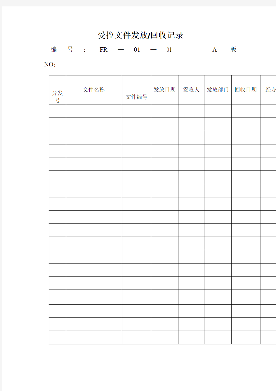 受控文件发放(doc格式)